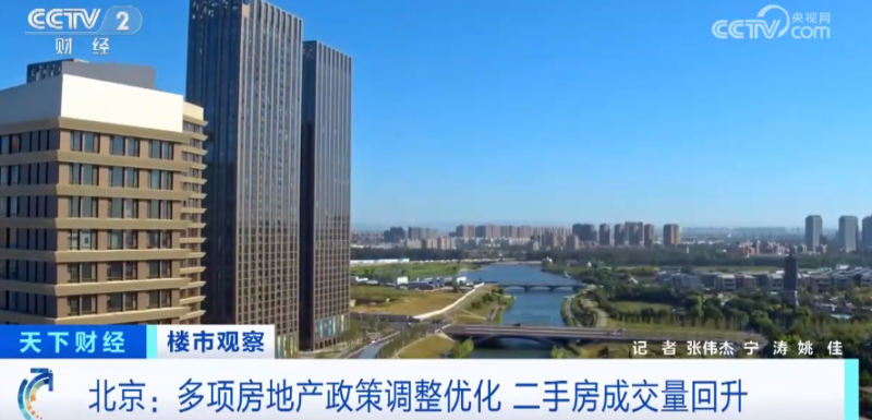 北京多项房地产政策调整优化 二手房成交量回升