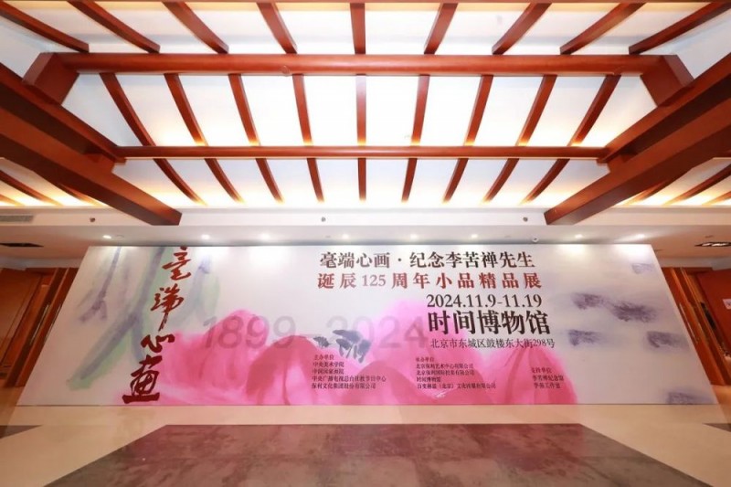 “毫端心画・纪念李苦禅先生诞辰125周年小品精品展”盛大开幕