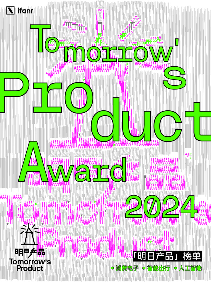 爱范儿将发布 Tomorrow&#8217;s Product Award 明日产品榜单