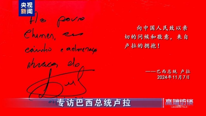 高端访谈丨专访巴西总统卢拉
