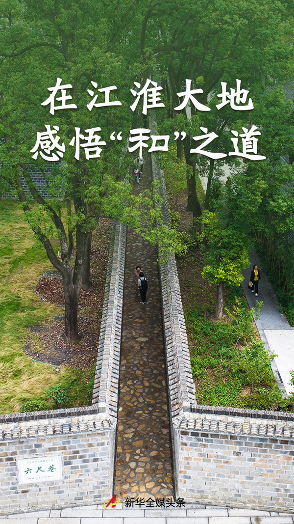 在江淮大地感悟“和”之道