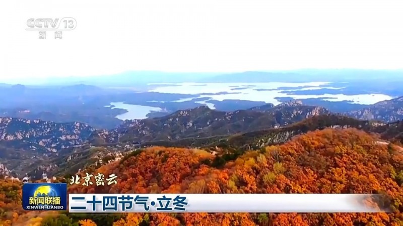 文化中国行丨二十四节气・立冬 领略大江南北冬日之美