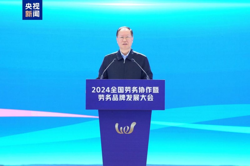 协作促就业！2024全国劳务协作暨劳务品牌发展大会在长沙举行