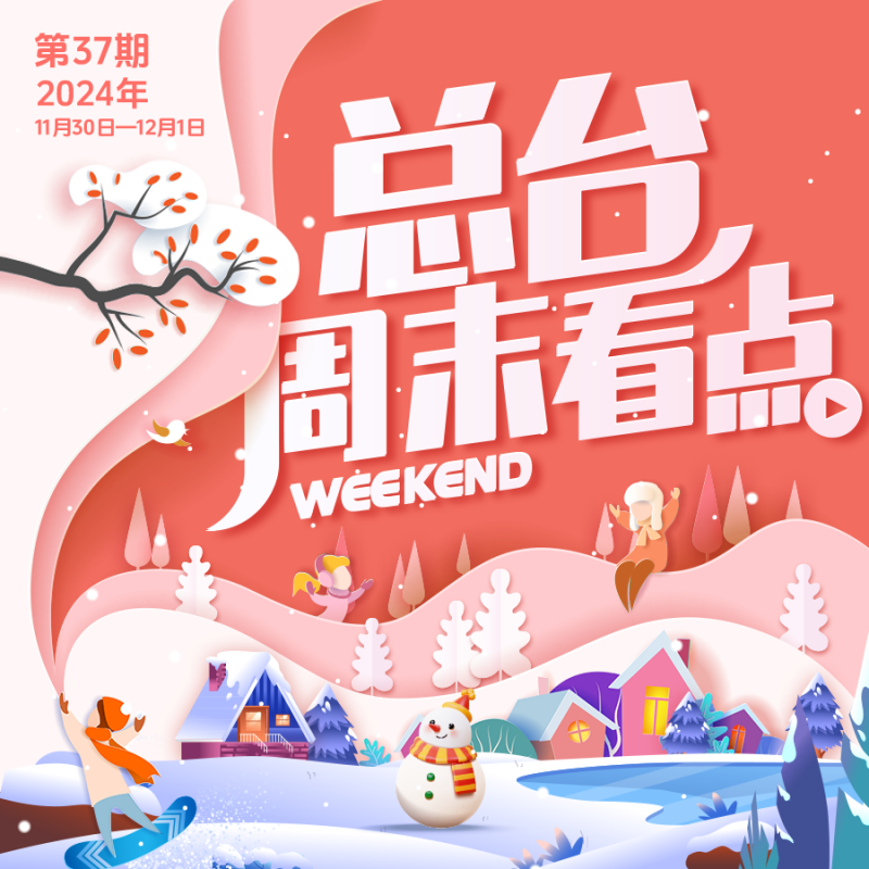 总台周末看点丨2024年最后一个月，你想____