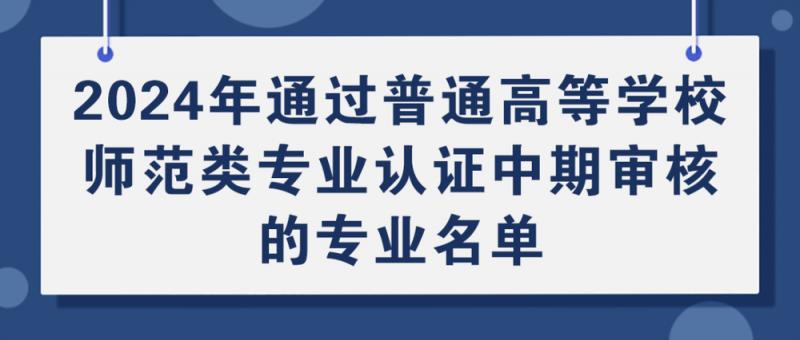 教育部公布名单！北京多所高校通过认证