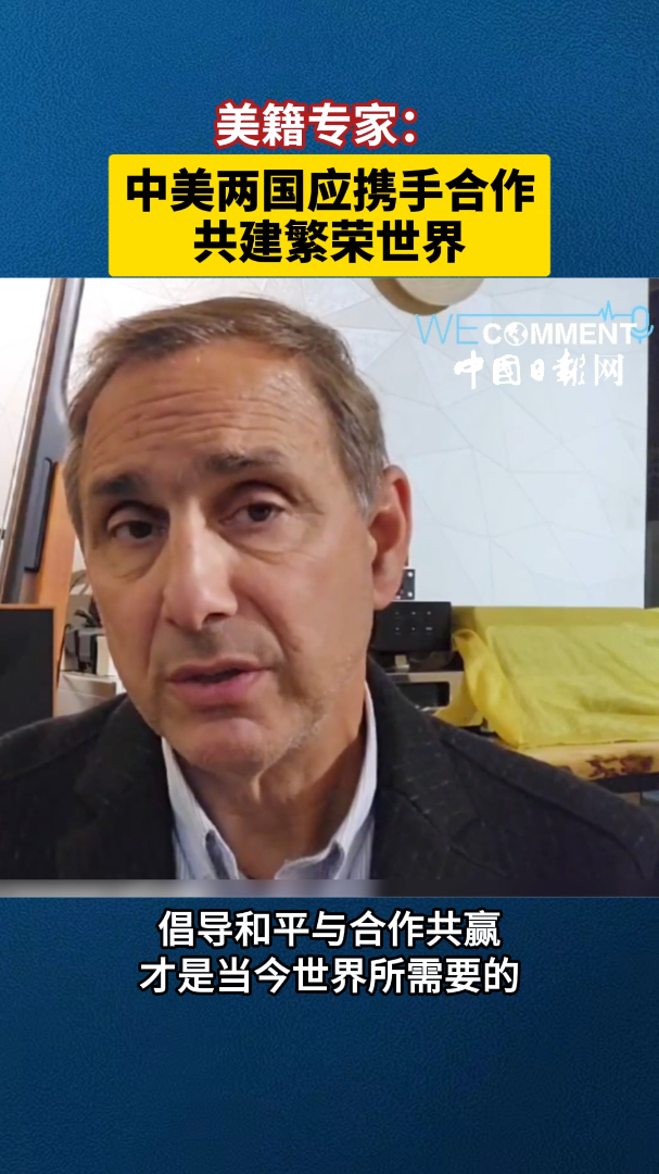 【中国那些事儿】美籍专家：中美关系关乎全球未来，两国应携手共建繁荣世界