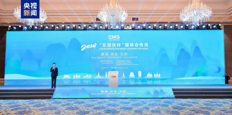 新质  共生  文明！2024“东盟伙伴”媒体合作周在广西开幕