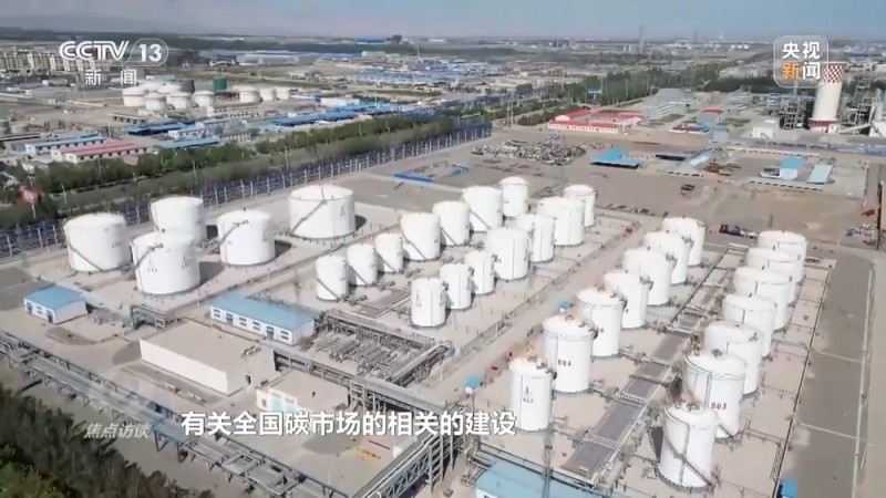 焦点访谈丨成立三年来  全国碳市场建设带来哪些改变？