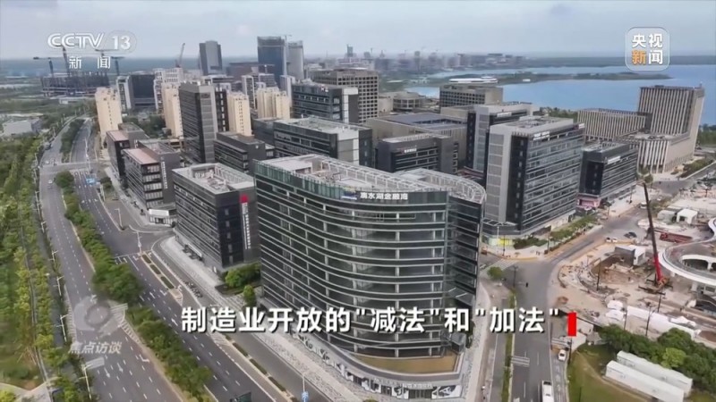 焦点访谈丨这些“加减法”让制造业开放迎来新机遇