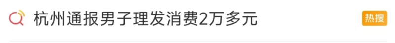 看丹观察丨想花30元理发结果花了2万多！“天价理发”怎么破？