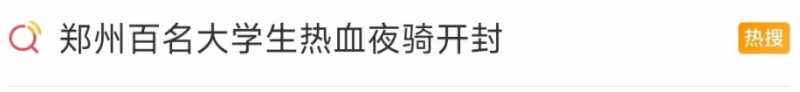 看丹观察丨“青春没有售价，夜骑开封拿下！”可别忘了安全第一！