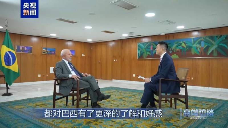 高端访谈丨专访巴西总统卢拉