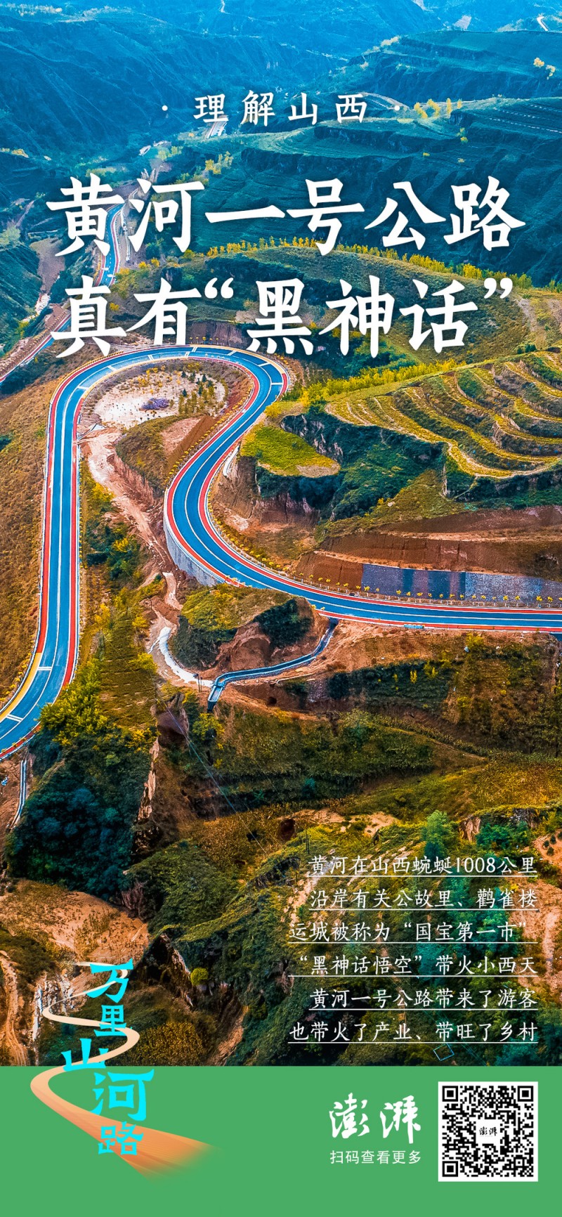 理解山西 | “黄河文化摇篮”迎来顶流，一号公路真有“黑神话”