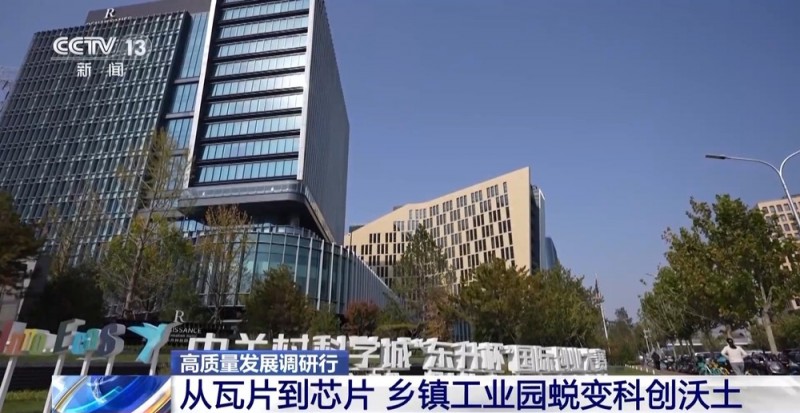 高质量发展调研行丨从瓦片到芯片 乡镇工业园的蜕变是如何实现的？