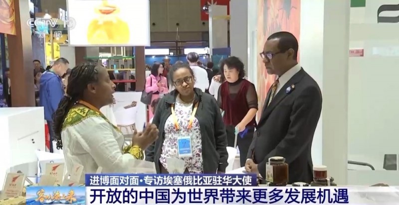 进博面对面丨埃塞俄比亚驻华大使：开放的中国为世界带来更多发展机遇