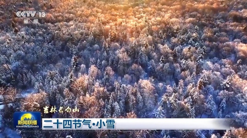 文化中国行丨二十四节气・小雪 绘就冬日大地上的“水墨画”