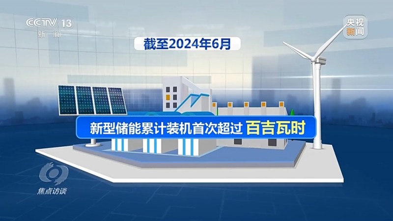 焦点访谈丨我国能源含“绿”量不断提升 新型储能“蓄”势而发
