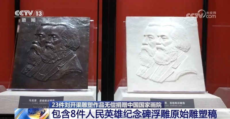 23件刘开渠雕塑作品无偿捐赠中国国家画院  含8件人民英雄纪念碑浮雕原始雕塑稿