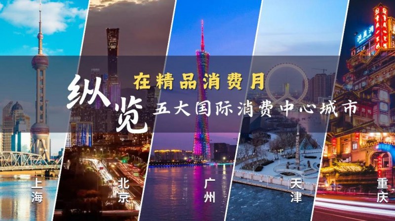 国际消费中心城市・上海：引领全球消费潮流 看一座城的“时尚范”