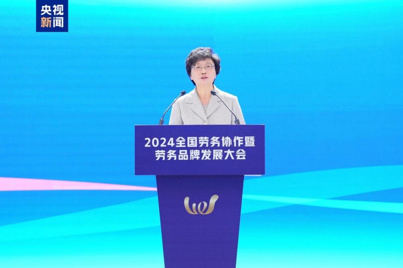 协作促就业！2024全国劳务协作暨劳务品牌发展大会在长沙举行