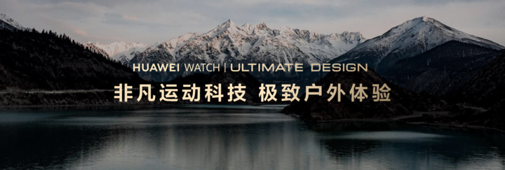 华为推出首款蓝宝石水晶智能手表，智能又一次遇见了奢华