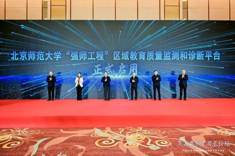 第三届教育局长论坛开幕在北京开幕
