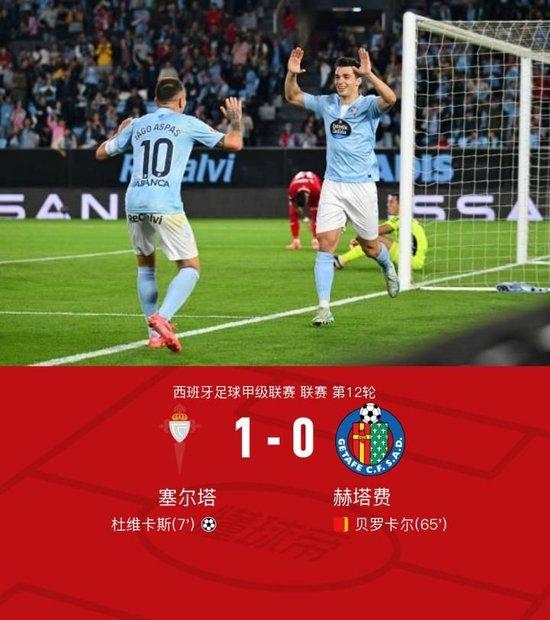 西甲:塞尔塔1-0赫塔费,杜维卡斯打进唯一进球