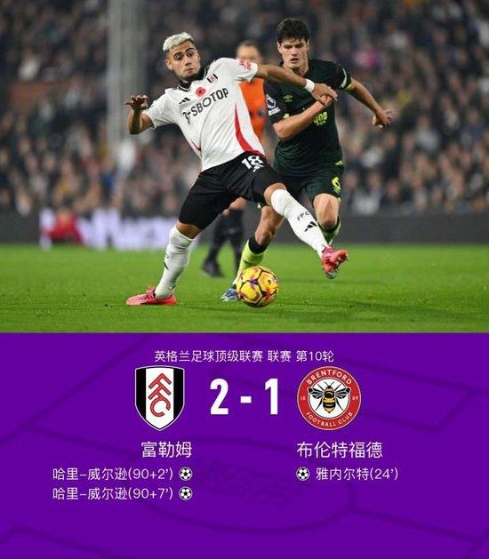 英超:富勒姆2-1逆转布伦特福德,哈里-威尔逊梅开二度