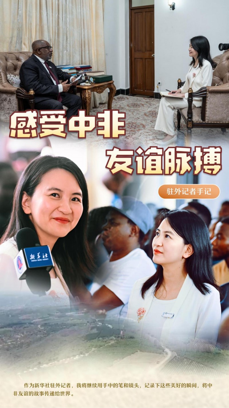 驻外记者手记｜感受中非友谊脉搏