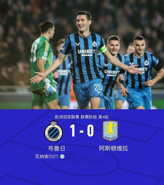 欧冠:布鲁日1-0维拉,明斯错误送点,瓦纳肯点射制胜