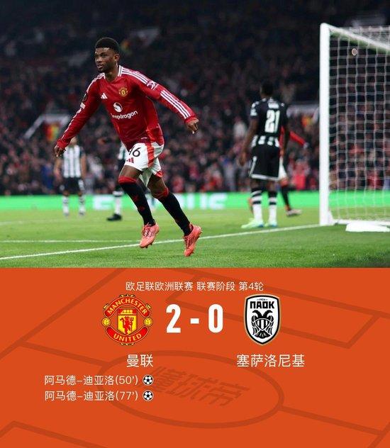 曼联2-0塞萨洛尼基迎欧联首胜,阿马德-迪亚洛双响,B费助攻