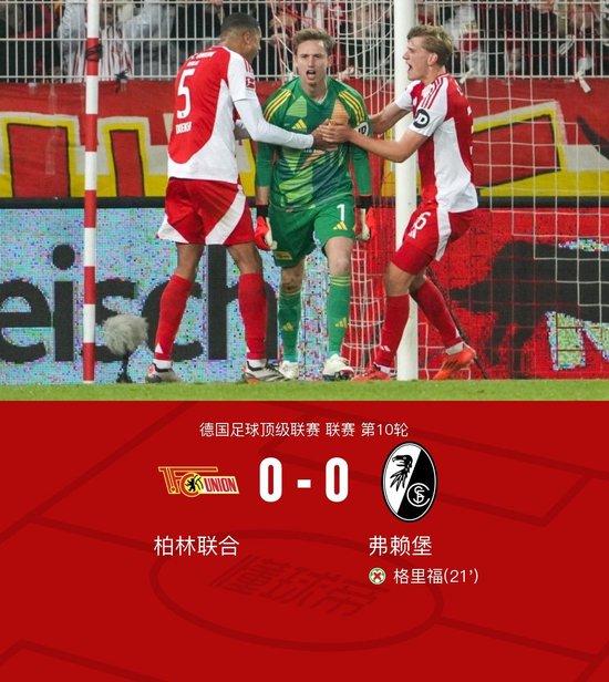 柏林联合0-0弗赖堡,格里福失点,阿达穆门前推射造险