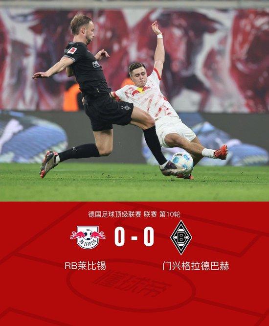 莱比锡0-0门兴联赛两轮不胜,鲍姆加特纳造险,奥诺拉中框