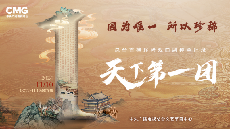 戏曲人文纪录片《天下第一团》开启中国稀有剧种的传奇之旅