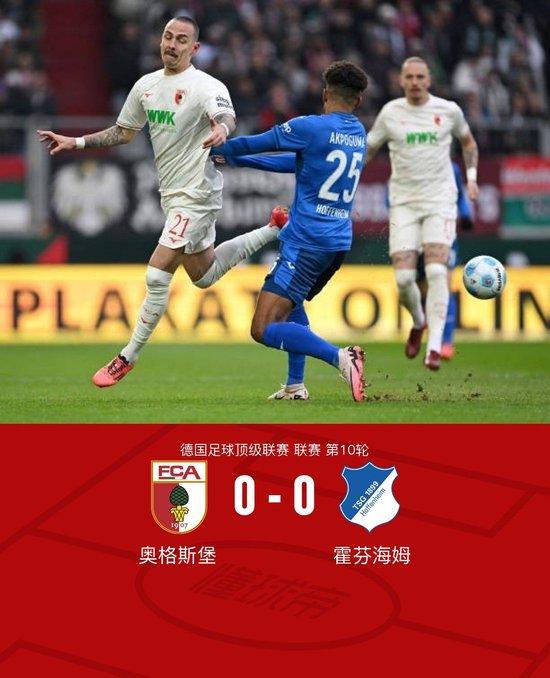 德甲:奥格斯堡0-0霍芬海姆,双方互交白卷
