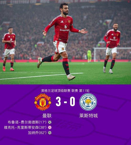 英超:曼联3-0莱斯特城,B费里程碑战独造三球,加纳乔破门