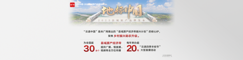 融合向新！央广网2025年重点融合产品发布