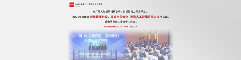 融合向新！央广网2025年重点融合产品发布