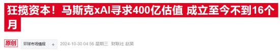 马斯克商业帝国双翼齐飞,SpaceX和xAI估值齐飙升
