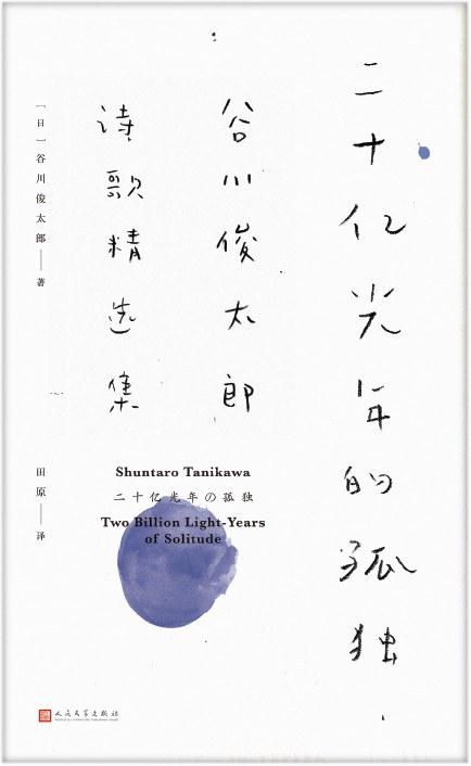 日本诗人谷川俊太郎离世,享年92岁