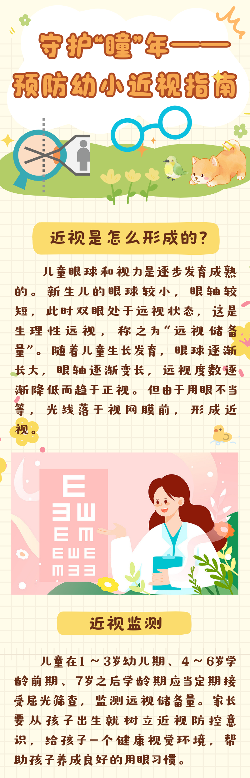 守护“瞳”年――预防幼小近视指南
