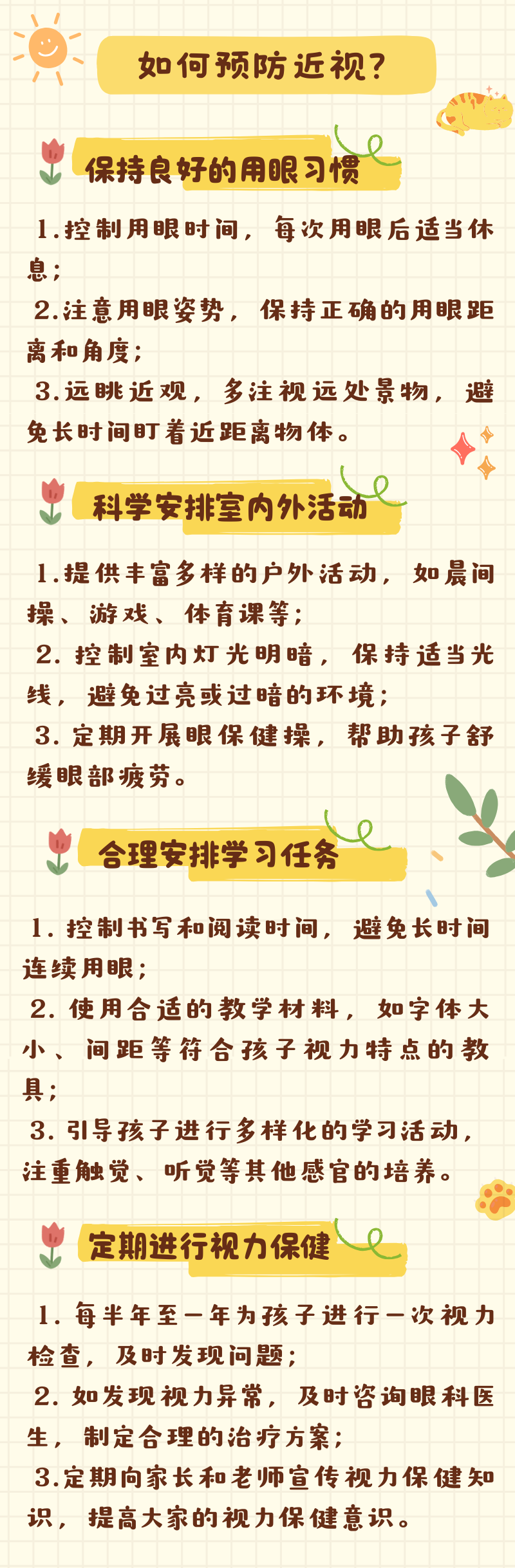 守护“瞳”年――预防幼小近视指南