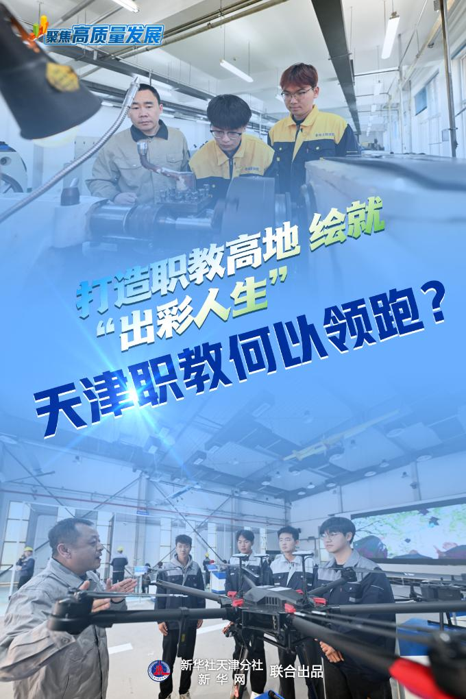 聚焦高质量发展｜打造职教高地 绘就“出彩人生”――天津职教何以领跑？