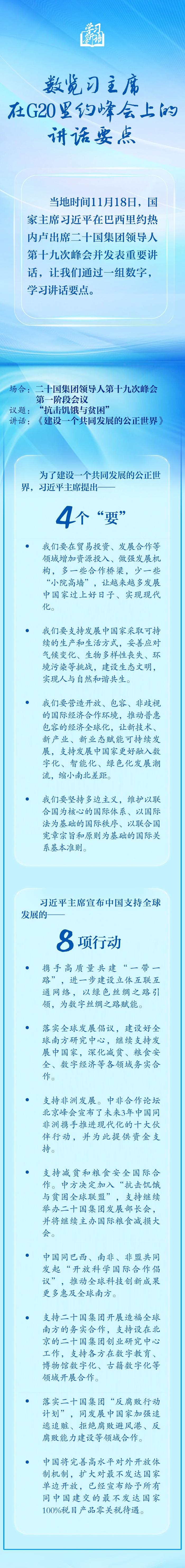 学习新语｜数览习主席在G20里约峰会上的讲话要点
