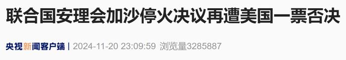“14国投票赞成,美国一票否决”