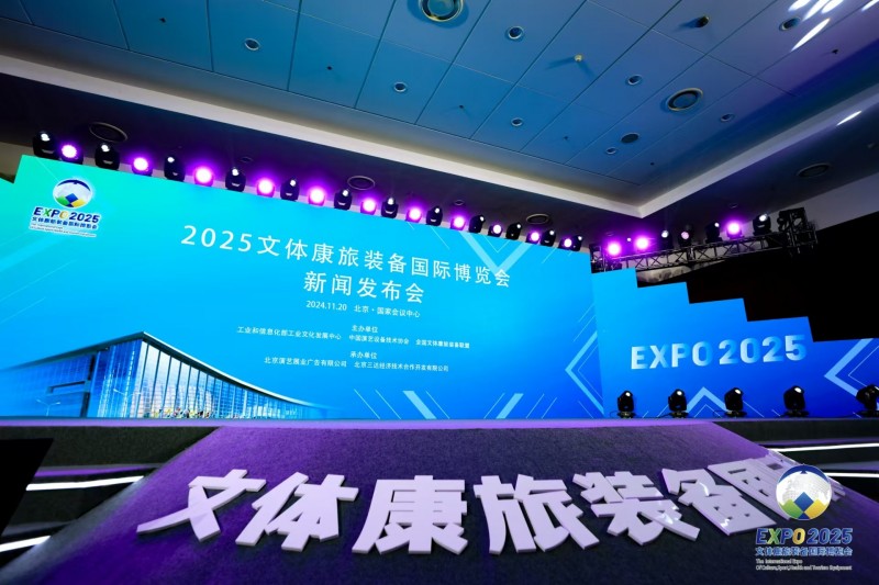2025文体康旅装备国际博览会新闻发布会在京召开