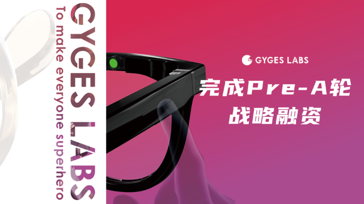 朱啸虎首个AI硬件项目，AI眼镜界“卖铲人”「Gyges Labs」完成数千万元Pre-A轮融资