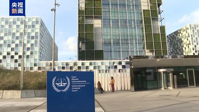 国际刑事法院对以总理发逮捕令,美西方国家分歧严重