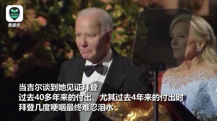 拜登,哭了!