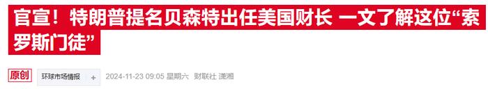 华尔街“点赞”贝森特财长提名:特朗普的政策可能会温和一些